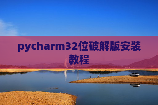 pycharm32位破解版安装教程